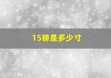 15磅是多少寸