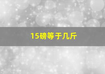 15磅等于几斤