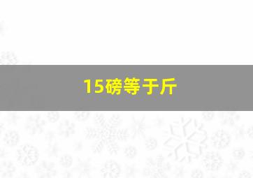 15磅等于斤