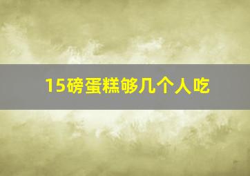 15磅蛋糕够几个人吃