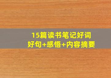 15篇读书笔记好词好句+感悟+内容摘要