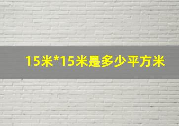 15米*15米是多少平方米