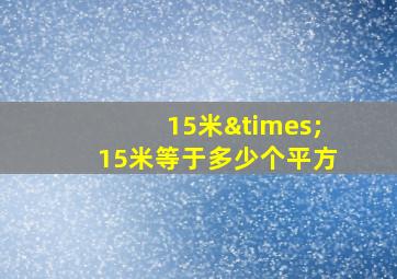 15米×15米等于多少个平方