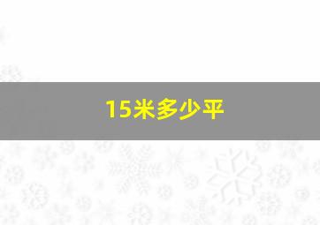 15米多少平