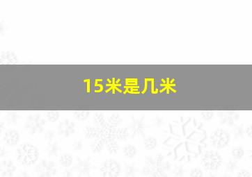 15米是几米