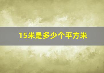 15米是多少个平方米