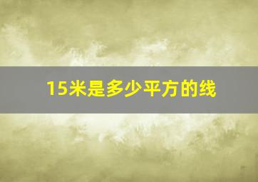 15米是多少平方的线