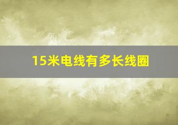 15米电线有多长线圈