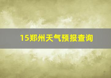 15郑州天气预报查询