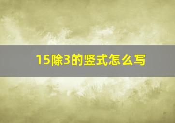 15除3的竖式怎么写