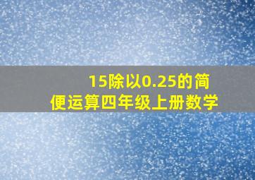 15除以0.25的简便运算四年级上册数学