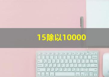 15除以10000