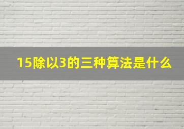 15除以3的三种算法是什么