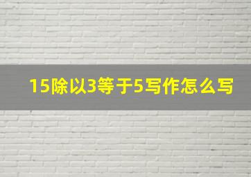 15除以3等于5写作怎么写