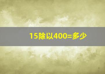 15除以400=多少