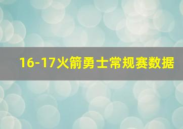 16-17火箭勇士常规赛数据