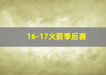 16-17火箭季后赛