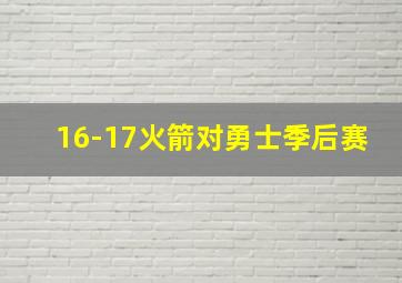 16-17火箭对勇士季后赛