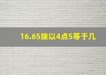 16.65除以4点5等于几