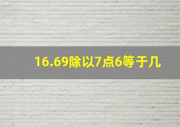 16.69除以7点6等于几