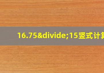 16.75÷15竖式计算