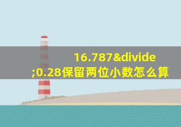 16.787÷0.28保留两位小数怎么算