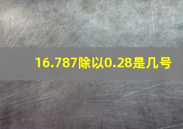 16.787除以0.28是几号