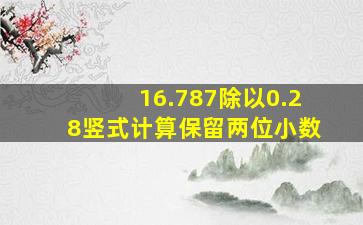 16.787除以0.28竖式计算保留两位小数