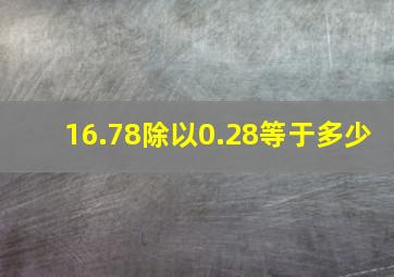 16.78除以0.28等于多少