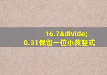 16.7÷0.31保留一位小数竖式