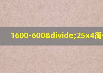 1600-600÷25x4简便计算