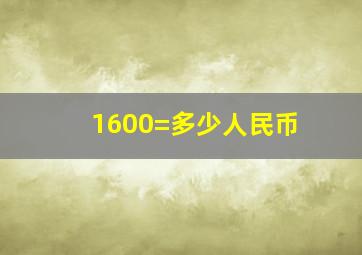 1600=多少人民币