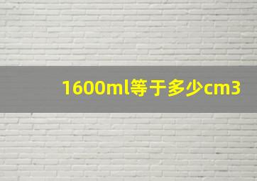 1600ml等于多少cm3