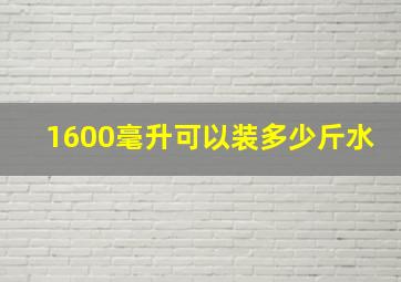 1600毫升可以装多少斤水