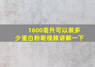 1600毫升可以装多少蛋白粉呢视频讲解一下