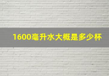 1600毫升水大概是多少杯