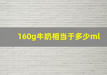 160g牛奶相当于多少ml