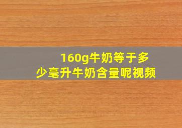 160g牛奶等于多少毫升牛奶含量呢视频