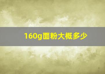 160g面粉大概多少