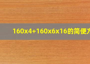 160x4+160x6x16的简便方法