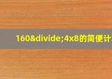 160÷4x8的简便计算