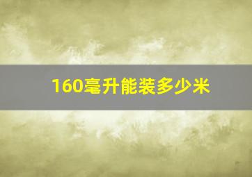 160毫升能装多少米