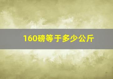 160磅等于多少公斤