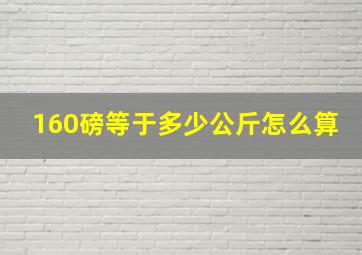 160磅等于多少公斤怎么算