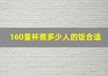 160量杯煮多少人的饭合适