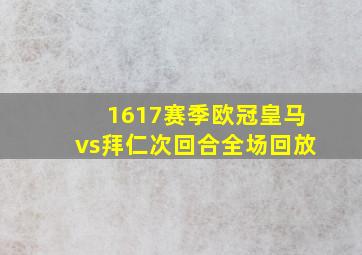 1617赛季欧冠皇马vs拜仁次回合全场回放