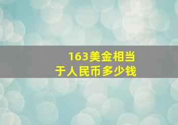 163美金相当于人民币多少钱