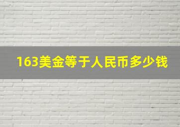 163美金等于人民币多少钱