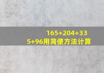 165+204+335+96用简便方法计算