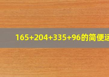 165+204+335+96的简便运算